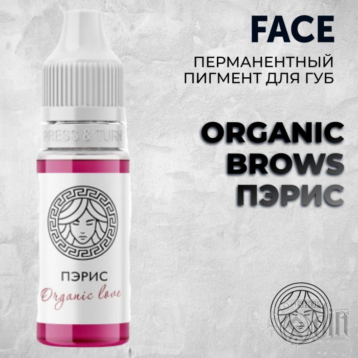Organic Brows ПЭРИС — Face PMU — Перманентный пигмент для губ